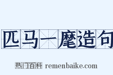 匹马一麾造句是什么意思的图片